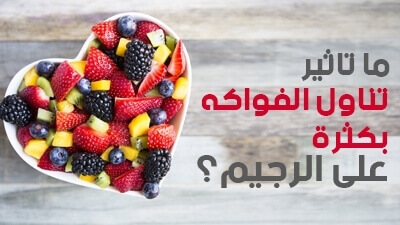 ما تأثير تناول الفواكه بكثرة على الرجيم؟