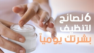 6 نصائح لتنظيف بشرتك يومياً 