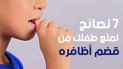 7 نصائح لمنع طفلك من قضم أظافره