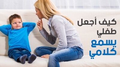 كيف أجعل طفلي يسمع كلامي