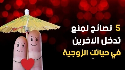 5  نصائح لمنع تدخل الآخرين في حياتكِ الزوجية