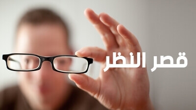 قصر النظر
