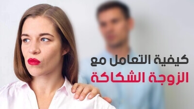 كيفية التعامل مع الزوجة الشكاكة