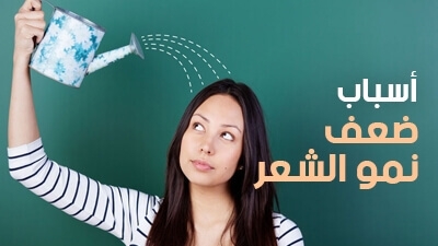 أسباب ضعف نمو الشعر