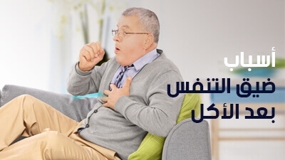 أسباب ضيق التنفس بعد الأكل
