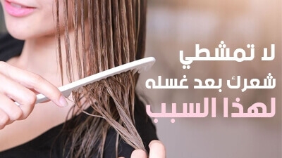 لا تمشطي شعرك بعد غسله لهذا السبب