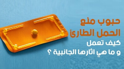 حبوب منع الحمل الطارئ .. كيف تعمل وما هي آثارها الجانبية ؟