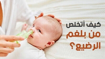 كيف أتخلص من بلغم الرضيع