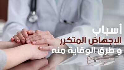 أسباب الإجهاض المتكرر وطرق الوقاية منه