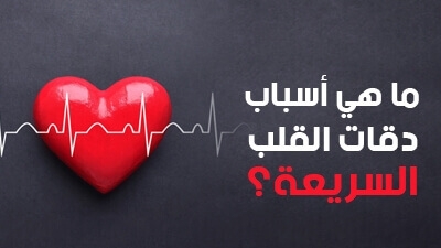 ما هي أسباب دقات القلب السريعة