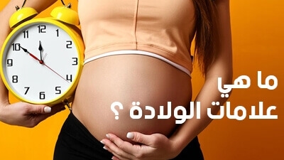 ما هي علامات الولادة؟