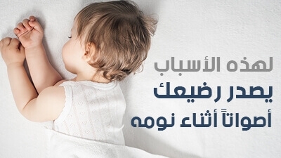لهذه الأسباب يصدر رضيعك أصواتاً أثناء نومه