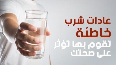 عادات شرب خاطئة تقوم بها تؤثر على صحتك 