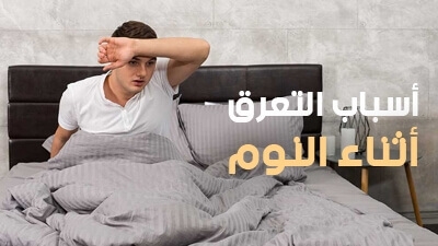أسباب التعرق أثناء النوم 