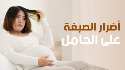 أضرار الصبغة على الحامل