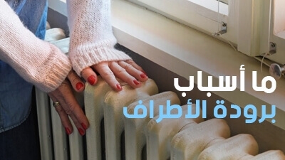 ما أسباب برودة الأطراف