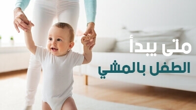 متى يبدأ الطفل بالمشي