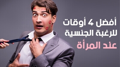 أفضل 4 أوقات للرغبة الجنسية عند المرأة