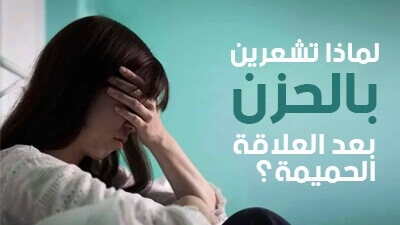 لماذا تشعرين بالحزن بعد العلاقة الحميمة؟