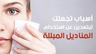 أسباب تجعلك تبتعدين عن استخدام المناديل المبللة