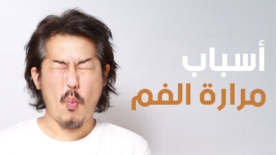 أسباب مرارة الفم