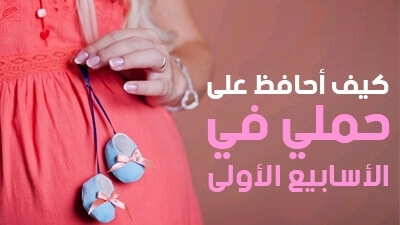 كيف أحافظ على حملي في الأسابيع الأولى