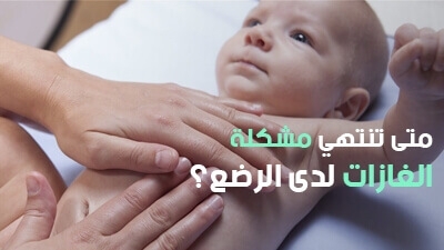 متى تنتهي مشكلة الغازات لدى الرضع؟