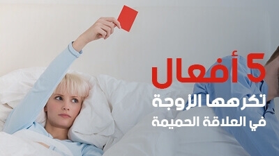 5 أفعال تكرهها الزوجة في العلاقة الحميمة