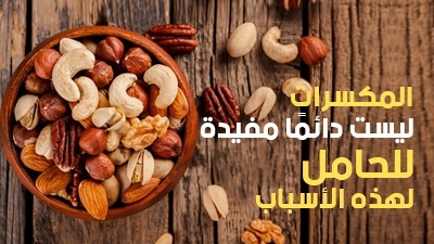 المكسرات ليست دائمًا مفيدة للحامل لهذه الأسباب