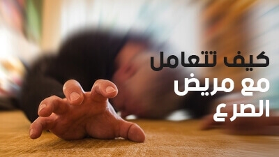 كيف تتعامل مع مريض الصرع