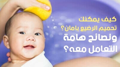 كيف يمكنك تحميم الرضيع بأمان؟ ونصائح هامة أثناء الاستحمام 