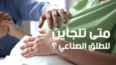 متى تلجأين للطلق الصناعي