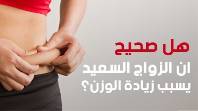 هل صحيح أن الزواج السعيد يسبب زيادة الوزن؟