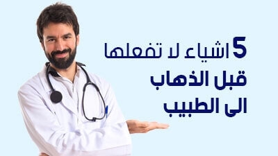 اشياء لا تفعلها قبل الذهاب الى الطبيب