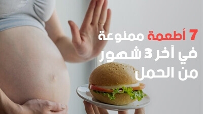 7 أطعمة ممنوعة في آخر 3 شهور من الحمل