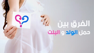 الفرق بين حمل الولد و البنت