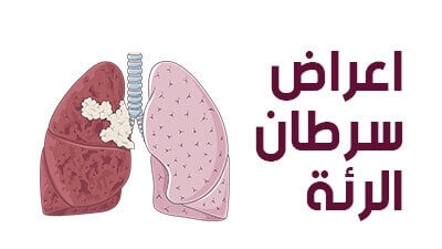 اعراض سرطان الرئة