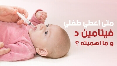 متى أعطي طفلي فيتامين د و ما أهميته ؟ 