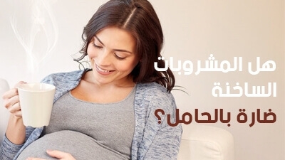 هل المشروبات الساخنة ضارة بالحامل؟ 
