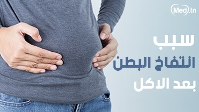 سبب انتفاخ البطن بعد الاكل