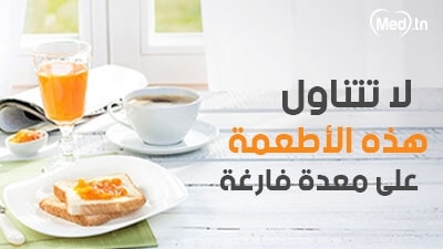 لا تتناول هذه الأطعمة على معدة فارغة
