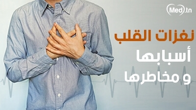 نغزات القلب أسبابها و مخاطرها 