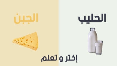 فوائد الحليب و الجبن