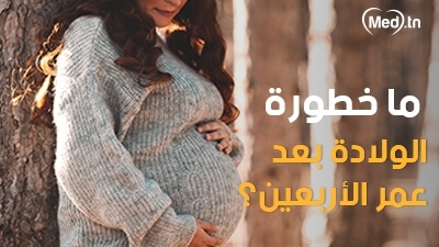 ما خطورة الولادة بعد عمر الأربعين؟