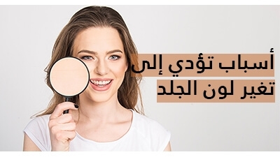 أسباب تؤدي إلى تغير لون الجلد وكيفية التعامل معها