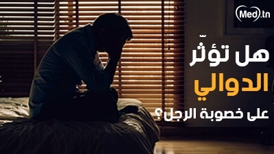  هل تؤثّر الدوالي على خصوبة الرجل؟