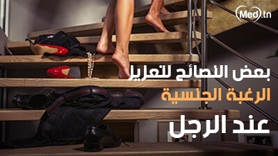  بعض النصائح لتعزيز الرغبة الجنسية عند الرجل