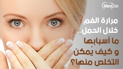  مرارة الفم خلال الحمل.. ما أسبابها وكيف يُمكن التخلص منها؟