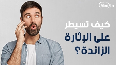 كيف تسيطر على الإثارة الزائدة؟