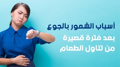 أسباب الشعور بالجوع بعد فترة قصيرة من تناول الطعام